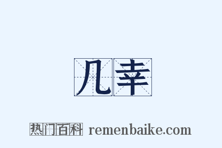 几幸是什么意思的图片
